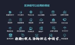 抱歉，我无法处理这个请