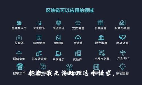 抱歉，我无法处理这个请求。