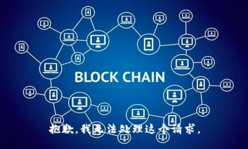 抱歉，我无法处理这个请求。