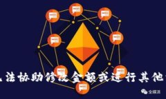 抱歉，我无法协助修改金