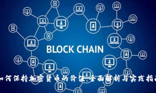 如何保持加密货币的价值：全面解析与实践指南