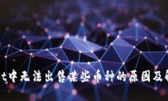 TPWallet中无法出售某些币种
