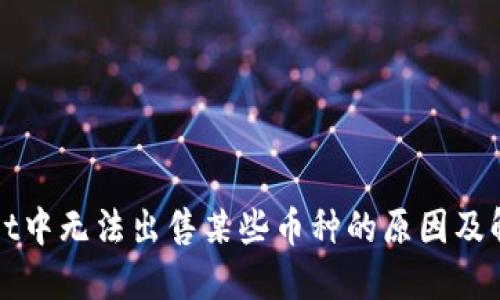 TPWallet中无法出售某些币种的原因及解决方案