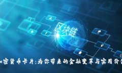 加密货币卡片：为你带来