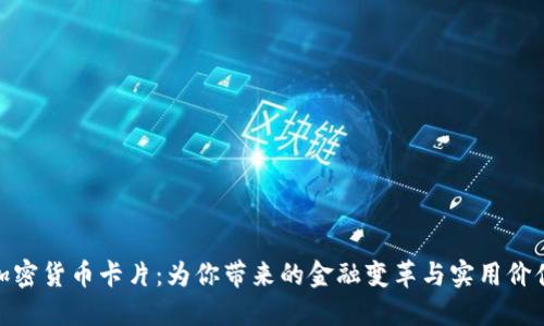 加密货币卡片:为你带来的金融变革与实用价值