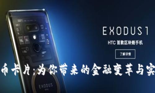 加密货币卡片:为你带来的金融变革与实用价值