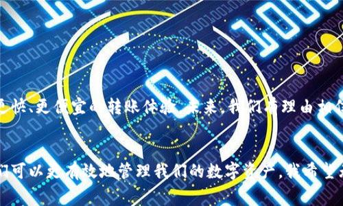 关于tpWallet互转是否需要手续费的问题，可以说这个问题取决于多个因素，包括所涉及的币种、转账金额、网络状况等。为了更详细地回答这个问题，我们可以从以下几个方面来分析。

1. tpWallet的基本介绍
tpWallet是一个多功能的数字货币钱包，支持多种加密货币的存储与交易。随着区块链技术的发展，越来越多的人开始使用数字货币进行交易、投资和存储。而tpWallet因其操作简单、功能丰富而受到了广泛欢迎。

2. 手续费的定义和意义
手续费是指用户在进行交易或转账时，需要支付给网络或者服务提供者的费用。在区块链领域，手续费的存在是为了激励矿工或节点对交易进行验证和打包，它保证了交易的速度和安全性。通常情况下，当你在钱包之间转账时，会涉及到一定的手续费。

3. tpWallet互转是否需要手续费？
在tpWallet进行内部转账时，通常会有以下几种情况：
ul
    listrong内部转账（同一平台用户之间）/strong: 一般情况下，tpWallet内部用户之间的转账是不需要手续费的，这是为了提高用户之间的交易频率和便利性。/li
    listrong外部转账（转出至其他钱包）/strong: 当你将资产转出至其他钱包时，基本上是需要支付相应的网络手续费的。这笔费用是根据区块链网络的拥堵程度而定，通常来说，网络越拥堵，手续费就越高。/li
    listrong特定币种的手续费政策/strong: 某些币种可能会有特殊的手续费政策，例如某些新兴项目可能会选择不收取手续费，以吸引更多用户使用。/li
/ul

4. 如何查询手续费
在tpWallet中，你可以在进行转账操作时，系统会自动计算出需要支付的手续费。同时，你也可以在各个币种的交易页面查看实时的手续费情况，以帮助你决定最佳的转账时机。

5. 影响手续费的因素
在tpWallet中进行转账时，手续费的高低受到以下几个因素的影响：
ul
    listrong区块链的繁忙程度/strong: 当网络繁忙时，手续费会相应上升。例如，比特币和以太坊的网络在每次牛市时，经常会出现高昂的转账费用。/li
    listrong交易金额/strong: 在某些情况下，大额转账可能会有较低的手续费率，具体取决于平台的政策。/li
    listrong转账优先级/strong: 用户可以选择支付更高的手续费以加快交易确认的速度。这在拥堵的网络中尤为重要。/li
/ul

6. 个人经验分享
我记得小时候第一次接触到比特币时，听到朋友说转账需要手续费，我心里有些疑惑，因为对我而言，任何费用都是值得思考的。我进行了一次小额的转账，手续费虽然不高，但让我对这项技术有了更深的认知。通过这次经历，我明白了手续费不是单纯的支出，而是整个区块链经济运作的一个重要环节。

7. 如何降低手续费
如果你希望在tpWallet中降低互转手续费，可以尝试以下几种策略：
ul
    listrong选择适合的转账时间/strong: 在网络不繁忙时（通常是深夜或周末），手续费会相对较低。/li
    listrong使用手续费计算工具/strong: 有些网站提供实时手续费计算工具，帮助用户选择最佳转账时机。/li
    listrong使用平台优惠活动/strong: 留意tpWallet是否有相关的活动，如手续费减免或免佣金转账。/li
/ul

8. 未来展望
随着区块链技术的不断发展和完善，手续费这个问题也会得到更好的解决。例如，Layer 2 解决方案的出现给一些主链带来了更快、更便宜的转账体验。未来，我们有理由相信，手续费的问题会得到进一步的，用户在数字货币世界中的体验也将更加友好。

总结
总的来说，tpWallet在进行互转时是否需要手续费取决于具体情况。通过理解手续费的含义、影响因素和降低手续费的策略，我们可以更有效地管理我们的数字资产。我希望无论你是刚接触数字货币的新人，还是有经验的投资者，都能通过这篇文章获得对手续费的深刻理解，为你的转账决策提供参考。