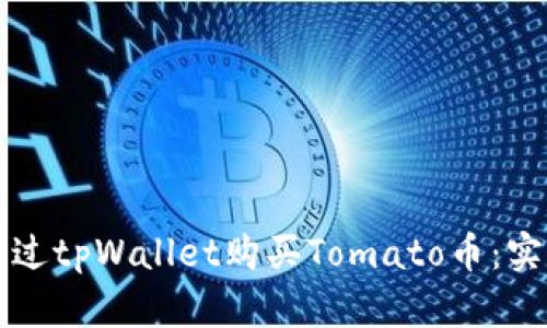 如何通过tpWallet购买Tomato币：实用指南
