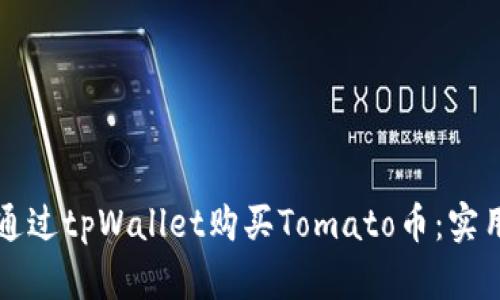 如何通过tpWallet购买Tomato币：实用指南