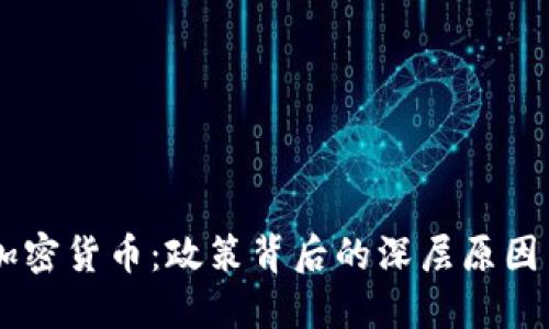 印度打压加密货币：政策背后的深层原因与未来展望