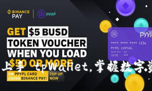 新手必看：如何轻松上手 tpWallet，掌握数字资产管理的实用技巧