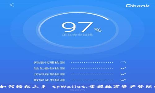 新手必看：如何轻松上手 tpWallet，掌握数字资产管理的实用技巧