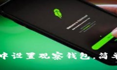 如何在tpWallet中设置观察钱