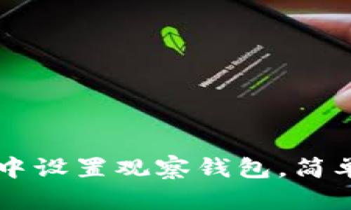 如何在tpWallet中设置观察钱包，简单实用的步骤详解