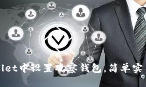 如何在tpWallet中设置观察钱包，简单实用的步骤详解