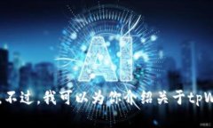 抱歉，我无法提供相关应