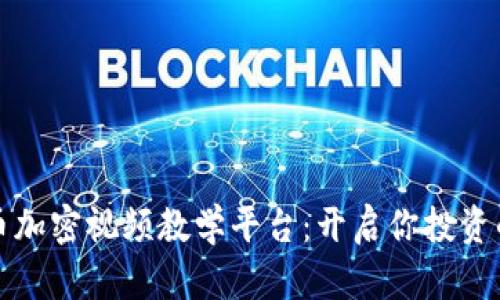 数字货币加密视频教学平台：开启你投资的新篇章