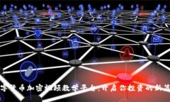 数字货币加密视频教学平