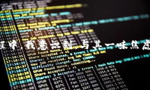 关于tpWallet的币被转走是否可以报警的问题，首先需要明确几个关键点和步骤。在这个过程中，我们将讨论数字货币钱包、转账的不可逆性以及如何寻找合适的解决方案。

什么是tpWallet？
tpWallet是一种数字货币钱包，用户可以在其中保存、管理和交易不同种类的加密货币。数字钱包的安全性和易用性使其在加密货币爱好者中广受欢迎。不过，随着其使用的普及，安全问题也随之而来。用户常常会面临币被盗、转走等情况。

数字货币转账的不可逆性
数字货币的一个重要特性是转账的不可逆性。一旦资金被转走，通常无法通过传统的方法回收。这意味着，如果你发现自己的tpWallet中的币被转走，第一反应往往是惊慌和不安，尤其是当你并没有授权这样的交易时。不过，了解这一点对于下一步的决策至关重要。

报警的可能性
在面对币被转走的情况时，报警是很多用户首先想到的解决方案。然而，报警是否有效取决于多个因素：
ul
    li你是否能确认资金是被盗用的而非通过正常途径转出。/li
    li你是否能够提供足够的证据来支持你的报警请求，比如交易记录、钱包地址等。/li
    li当地法律对于数字货币盗窃的立法是否完善，是否有专门处理此类案件的部门。/li
/ul

如何报警？
如果你决定报警，可以遵循以下步骤：
ol
    li收集证据：整理相关的信息，包括交易记录、钱包地址、时间戳等。越详细的证据越能增强你的案件。/li
    li联系当地警方：前往当地警方的指挥部或者拨打报警电话，告知他们你的情况。/li
    li咨询法律专家：由于数字货币的法律地位尚未完全明朗，考虑咨询法律专业人士，了解你的权利和应采取的行动。/li
/ol

联系tpWallet的客服
除了报警，联系tpWallet的客户服务也非常重要。尽可能提供详细的信息，并询问他们是否有找到转走币的办法。虽然他们可能无法直接帮助你追回资金，但他们或许能提供一些应对建议或者防止未来再次发生的措施。

我的个人经历
回想起我的第一次数字货币交易时，我心里充满了期待，但也有些忐忑。我清楚自己在这个领域的新手，常常担心自己的钱包安全。后来我听说有人经历了钱包被盗的痛苦，心里不免有些阴影。尽管如此，我依然相信通过提高警惕、学习防护措施，可以减少这类事件的发生。

如何防止未来的损失
防范胜于治疗，针对可能的风险，用户可以采取以下措施强化钱包安全：
ul
    li使用强密码：确保你的钱包和任何相关账户都设置了强密码，并定期更改。/li
    li开启双重认证：很多钱包都支持双重认证功能，这一额外的保护措施能够大大提高安全性。/li
    li提高警觉：定期检查钱包的交易记录，了解自己资产的流动情况。/li
    li学习防骗知识：对常见的诈骗手段有清晰的了解，例如钓鱼攻击，以避免落入陷阱。/li
/ul

总结
面对tpWallet的币被转走的情况，报警是一个可行的选项，但并非所有情况下都能得到有效的追讨。关键是如何预防这种情况的发生。在这个过程中，我意识到，与其一味焦虑，不如提高自己的安全意识，注重保护自己的资产。数字货币的世界充满机遇与挑战，理智和成熟的态度将帮助我们更好地应对未来的各种情况。

希望这篇文章能够帮助你更好地理解在tpWallet中币被转走后的应对策略，以及如何提高个人安全意识，保护自己的数字资产。