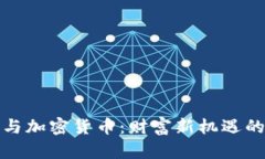 华人首富与加密货币：财