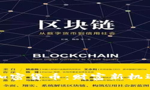 华人首富与加密货币：财富新机遇的探索之路