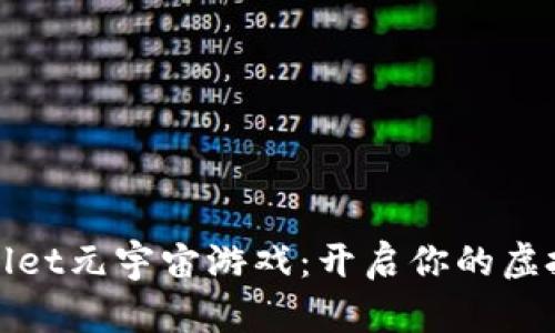 探索tpWallet元宇宙游戏：开启你的虚拟冒险之旅