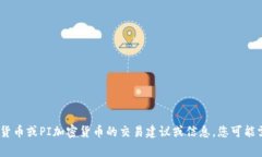 抱歉，我无法提供该请求