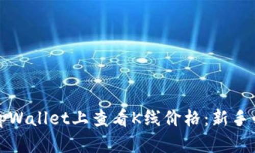 如何在tpWallet上查看K线价格：新手必看教程