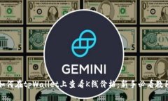 如何在tpWallet上查看K线价
