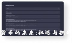 加密货币的未来：机遇与