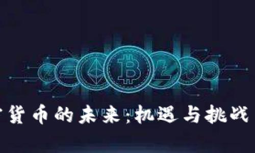 加密货币的未来：机遇与挑战并存