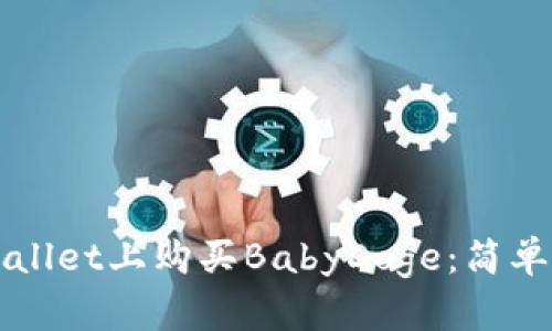 如何在tpWallet上购买BabyDoge：简单易懂的指南