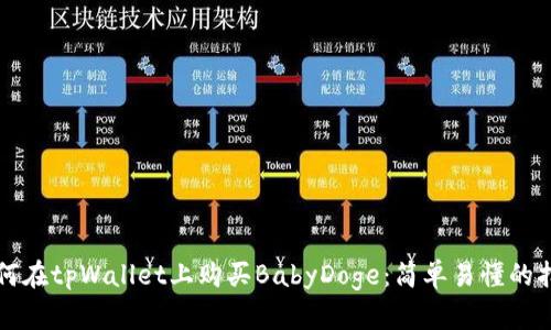 如何在tpWallet上购买BabyDoge：简单易懂的指南
