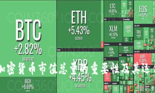 了解加密货币市值总量的重要性及其运作机制