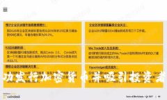 如何成功发行加密货币并