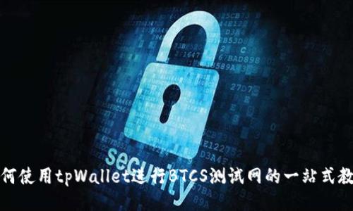 如何使用tpWallet进行BTCS测试网的一站式教程