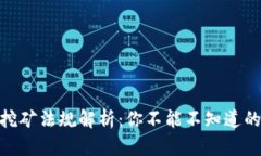 加密货币挖矿法规解析：