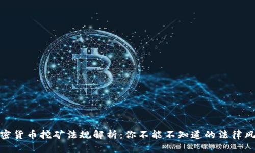 加密货币挖矿法规解析：你不能不知道的法律风险