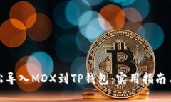 : 轻松导入MDX到TP钱包：实