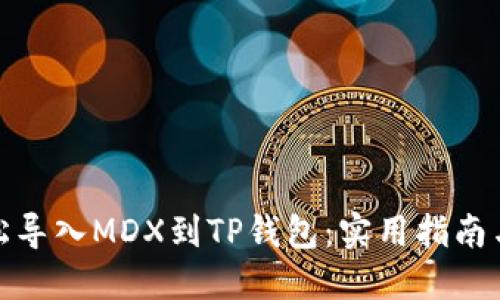 : 轻松导入MDX到TP钱包：实用指南与技巧
