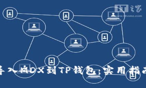 : 轻松导入MDX到TP钱包：实用指南与技巧