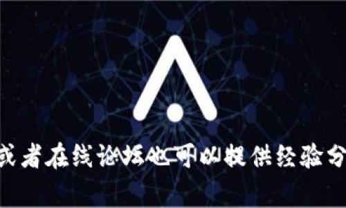 截至我的知识截止日期（2023年10月），关于Creo与TP Wallet之间的绑定功能，我没有找到确切的信息。这可能是因为这两个平台的功能和集成方式在不断变化。为了获取最新的信息，建议查看Creo和TP Wallet的官方网站或社交媒体页面，查看是否有相关的公告、更新或常见问题解答。

通常，绑定任何数字钱包或者加密货币钱包可能需要遵循以下步骤：

1. **创建账号**：确保您在Creo和TP Wallet上都有有效的账号。
2. **查阅官方指南**：许多平台都有详细的教程或者帮助文档，指导用户如何进行钱包的绑定。
3. **进行认证**：部分平台可能需要对您的身份进行验证，这通常涉及到上传身份证明文件。
4. **进入设置**：在Creo或TP Wallet的设置中查找与钱包绑定相关的选项。
5. **按照提示操作**：根据系统的提示，输入必要的信息以完成绑定。

如果没有直接的绑定选项，您可能需要通过转账的方式，先从一个平台转移资金到另一个平台。

建议时常关注相关平台的更新以及社区讨论，这种方式可以获得第一手的信息。如果您有具体的问题或操作遇到困难，很多社区或者在线论坛也可以提供经验分享与解决方案。