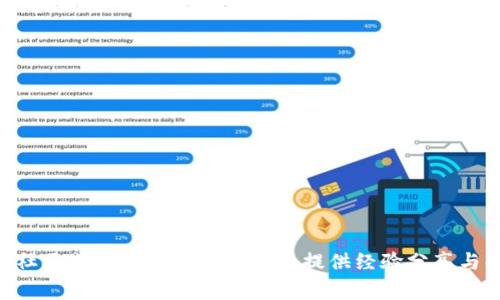 截至我的知识截止日期（2023年10月），关于Creo与TP Wallet之间的绑定功能，我没有找到确切的信息。这可能是因为这两个平台的功能和集成方式在不断变化。为了获取最新的信息，建议查看Creo和TP Wallet的官方网站或社交媒体页面，查看是否有相关的公告、更新或常见问题解答。

通常，绑定任何数字钱包或者加密货币钱包可能需要遵循以下步骤：

1. **创建账号**：确保您在Creo和TP Wallet上都有有效的账号。
2. **查阅官方指南**：许多平台都有详细的教程或者帮助文档，指导用户如何进行钱包的绑定。
3. **进行认证**：部分平台可能需要对您的身份进行验证，这通常涉及到上传身份证明文件。
4. **进入设置**：在Creo或TP Wallet的设置中查找与钱包绑定相关的选项。
5. **按照提示操作**：根据系统的提示，输入必要的信息以完成绑定。

如果没有直接的绑定选项，您可能需要通过转账的方式，先从一个平台转移资金到另一个平台。

建议时常关注相关平台的更新以及社区讨论，这种方式可以获得第一手的信息。如果您有具体的问题或操作遇到困难，很多社区或者在线论坛也可以提供经验分享与解决方案。