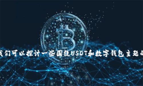 由于目前对tpWallet及其相关功能的详细信息有限，而我无法获取最新数据，我们可以探讨一些围绕USDT和数字钱包主题的通用信息。下面是一个围绕“tpWallet的USDT矿工费”主题的内容框架和介绍。

bialti深入了解tpWallet：如何降低USDT矿工费