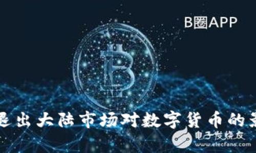 tpWallet退出大陆市场对数字货币的影响与思考
