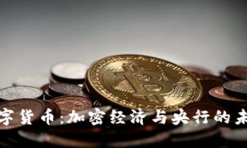探秘数字货币：加密经济与央行的未来之路