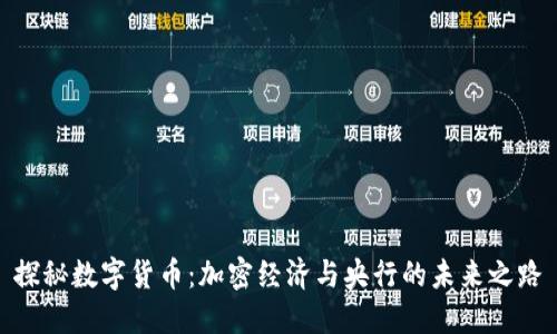 探秘数字货币：加密经济与央行的未来之路