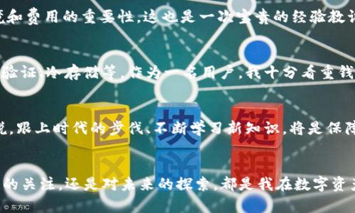   tpWallet转账打包中：如何高效管理你的数字资产 / 

 guanjianci tpWallet, 数字资产, 转账打包 /guanjianci 

引言：数字资产管理的重要性
随着数字货币的蓬勃发展，越来越多人开始接触并参与到这个新兴的领域中。在这之间，钱包的选择和转账的顺利进行显得尤为重要。作为一个数字资产持有者，将资金高效安全地转移，是每一个用户都需要面对的问题。我记得小时候，总觉得钱存在银行就万事大吉，实际上，了解如何管理这些资产，才能让钱为我工作。

tpWallet的简介
tpWallet是一个相对新兴的数字资产管理工具，它不仅支持多种货币，还具备转换和转账的功能。作为一个用户，我对这个钱包的首要印象就是它的安全性与便捷性。选择一个可靠的钱包，可以有效减少资产损失的风险。tpWallet的界面简洁，操作流畅，适合初学者使用，同时也能满足资深用户的需求。

转账打包中的概念解析
在进行转账时，