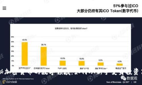 揭秘加密货币的数字领域：如何从新手变身投资高手