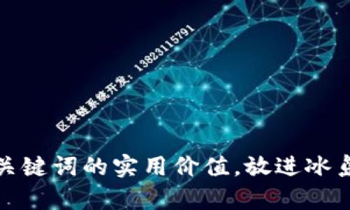 思考一个有吸引力并且适合推广的优秀，强调关键词的实用价值，放进冰岛开启加密货币新时代：你不可错过的投资机会